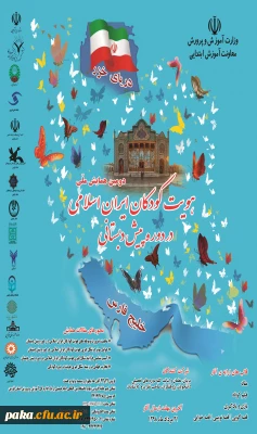 همایش ملی هویت کودکان ایران اسلامی در دوره پیش دبستانی