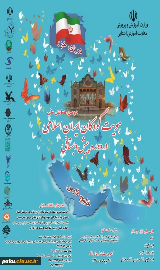 همایش ملی هویت کودکان ایران اسلامی در دوره پیش دبستانی