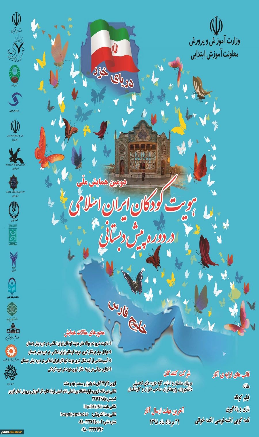 همایش ملی هویت کودکان ایران اسلامی در دوره پیش دبستانی 2