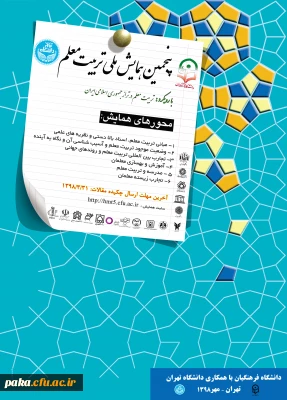 دانشگاه فرهنگیان با همکاری دانشگاه تهران برگزار می کند