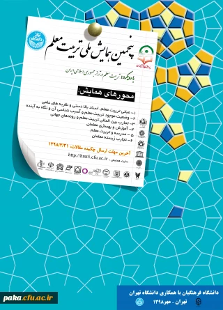 دانشگاه فرهنگیان با همکاری دانشگاه تهران برگزار می کند