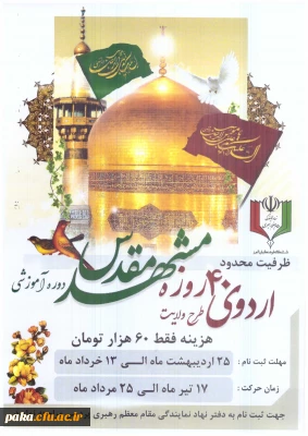 اردوی 40 روزه  مشهد مقدس
