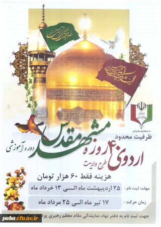 اردوی 40 روزه  مشهد مقدس
