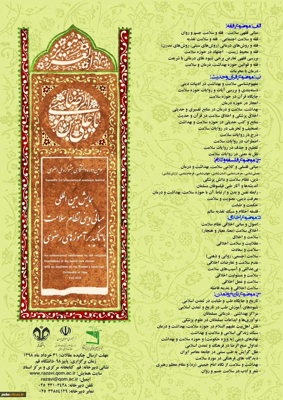 همایش بین المللی " مبانی دینی نظام سلامت ، با تأکید برآموزه های رضوی "  2