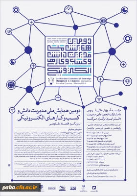 فراخوان دومین همایش ملی مدیریت دانش و کسب و کارهای الکترونیکی با رویکرد اقتصاد مقاومتی