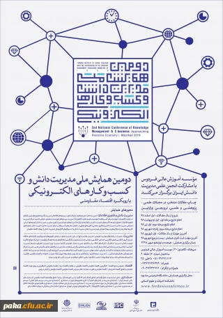 فراخوان دومین همایش ملی مدیریت دانش و کسب و کارهای الکترونیکی با رویکرد اقتصاد مقاومتی
