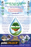 همایش مدیریت منابع طبیعی 2