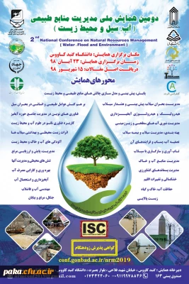 همایش مدیریت منابع طبیعی