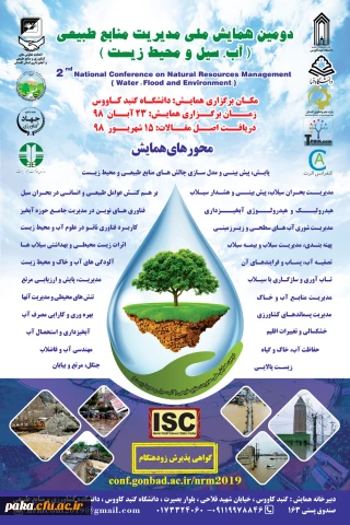 همایش مدیریت منابع طبیعی