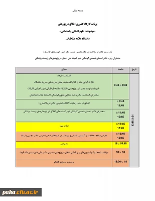 کارگاه اخلاق در پژوهش