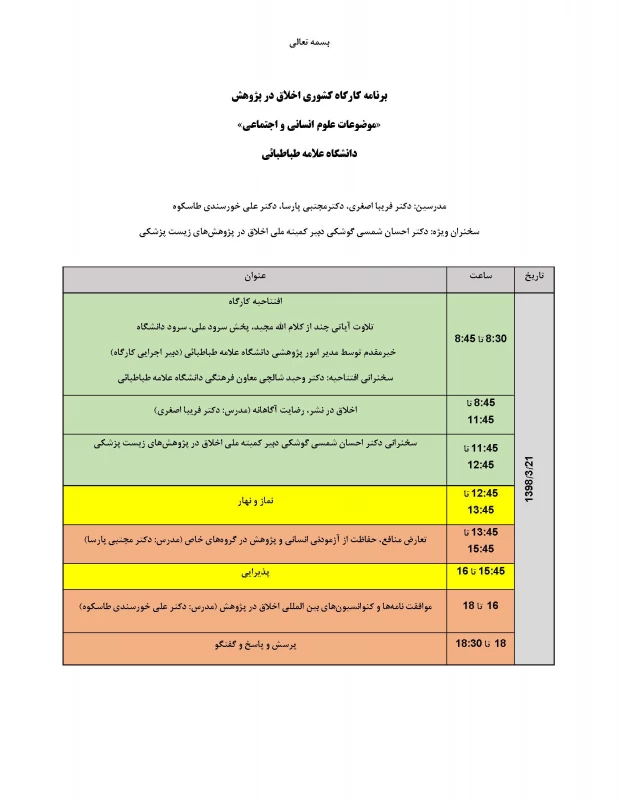 کارگاه اخلاق در پژوهش 2