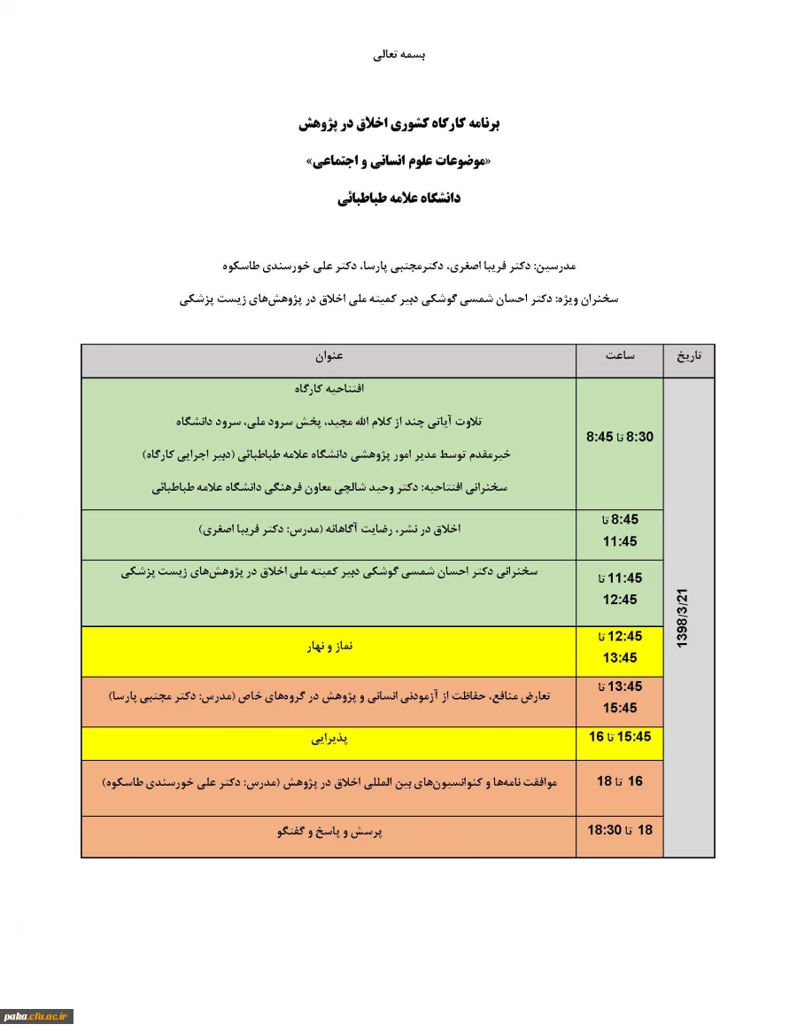 کارگاه اخلاق در پژوهش 2