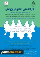 کارگاه اخلاق در پژوهش 3