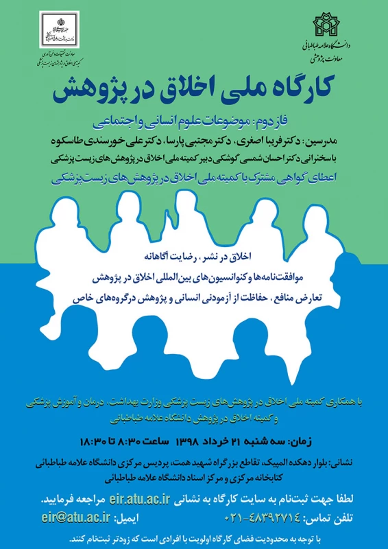 کارگاه اخلاق در پژوهش 3