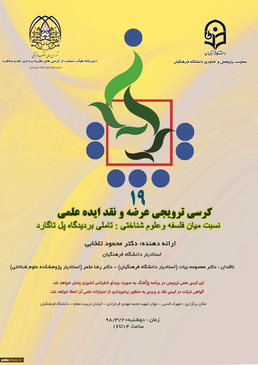 کرسی علمی-ترویجی نوزدهم 2
