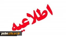 اطلاعیه امتحانات پایان ترم 2