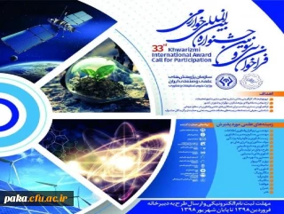 فراخوان برگزاری سی و سومین جشنواره بین المللی خوارزمی
