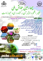 چهارمین همایش ملی تغیر اقلیم و تاثیر آن بر کشاورزی و محیط زیست 2