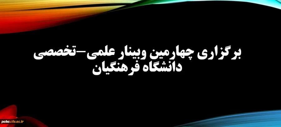 برگزاری چهارمین وبینار علمی-تخصصی 2