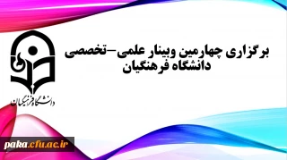 برگزاری چهارمین وبینار علمی-تخصصی