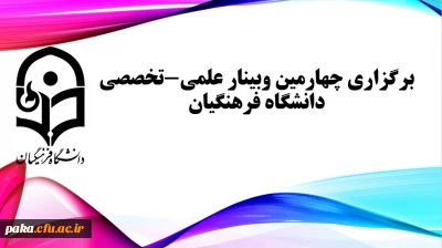 برگزاری چهارمین وبینار علمی-تخصصی