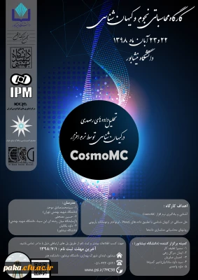 کارگاه ملی تحلیل داده های رصدی در کیهان شناسی توسط نرم افزار (cosmoMC)