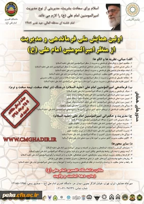 فراخوان همایش ملی فرماندهی و مدیریت از منظر امیر المومنین امام علی علیه السلام