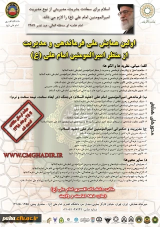 فراخوان همایش ملی فرماندهی و مدیریت از منظر امیر المومنین امام علی علیه السلام