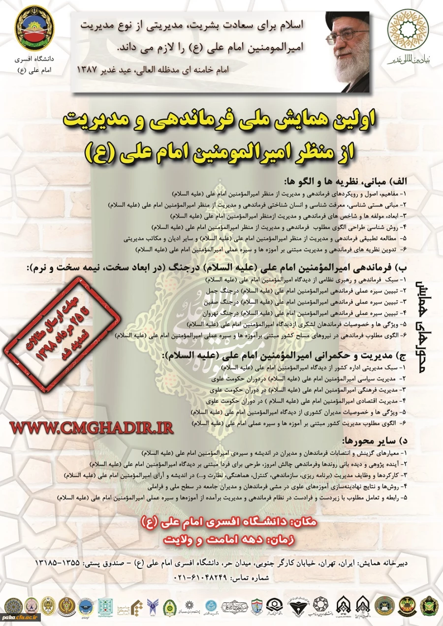 فراخوان همایش ملی فرماندهی و مدیریت از منظر امیر المومنین امام علی علیه السلام 2