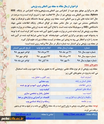 فراخوان ارسال مقاله به مجله بین المللی وب پژوهی