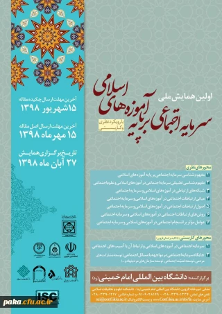 "همایش سرمایه های اجتماعی بر پایه آموزه های اسلامی با رویکرد نظری و کاربستی"