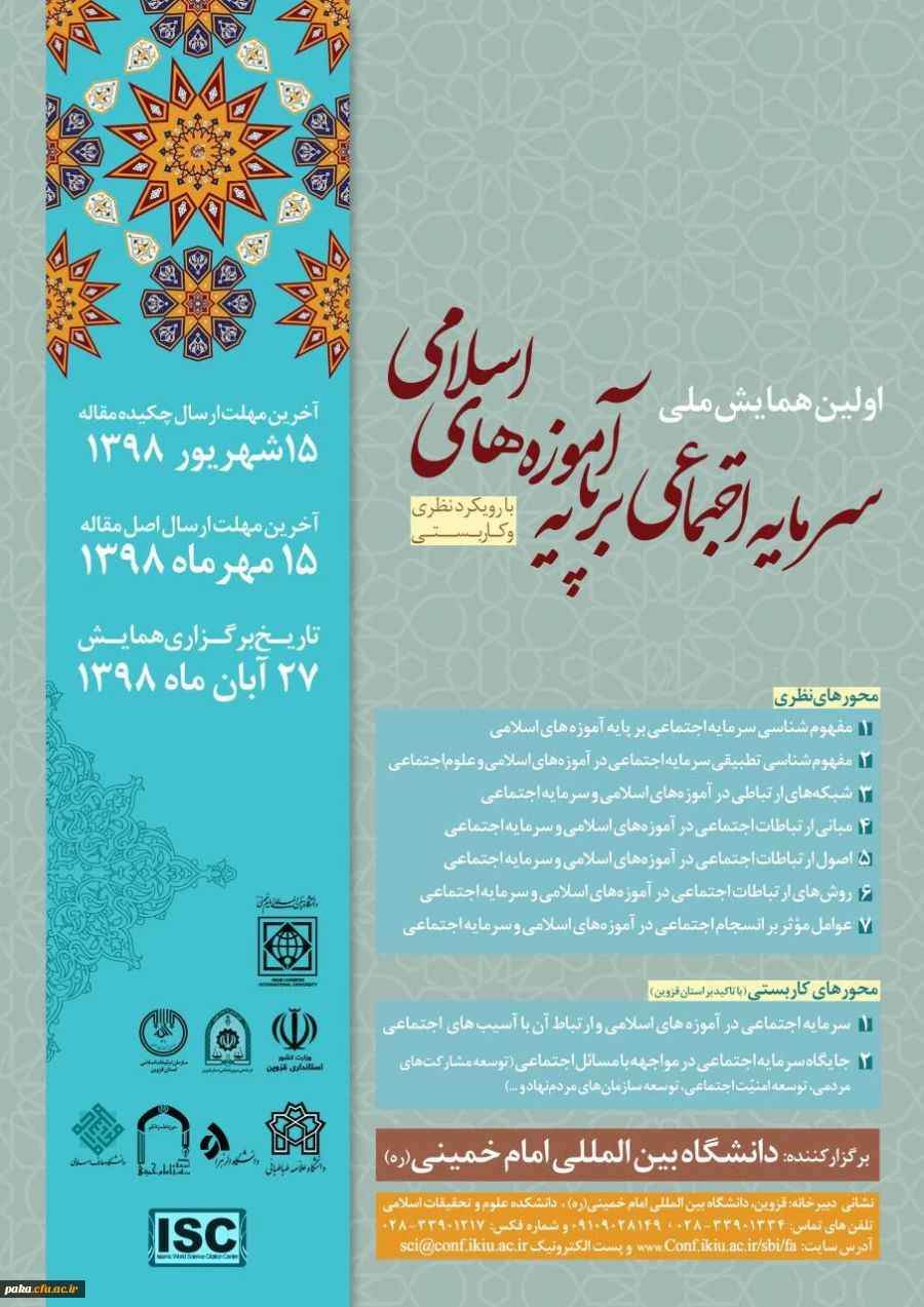 "همایش سرمایه های اجتماعی بر پایه آموزه های اسلامی با رویکرد نظری و کاربستی" 2