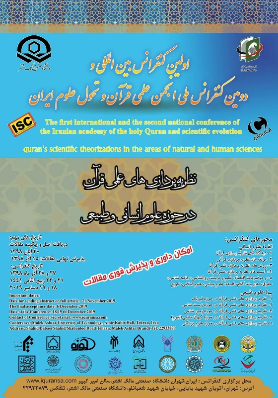"کنفرانس بین المللی نظریه پردازی های علمی قران در حوزه علوم انسانی و طبیعی" 2