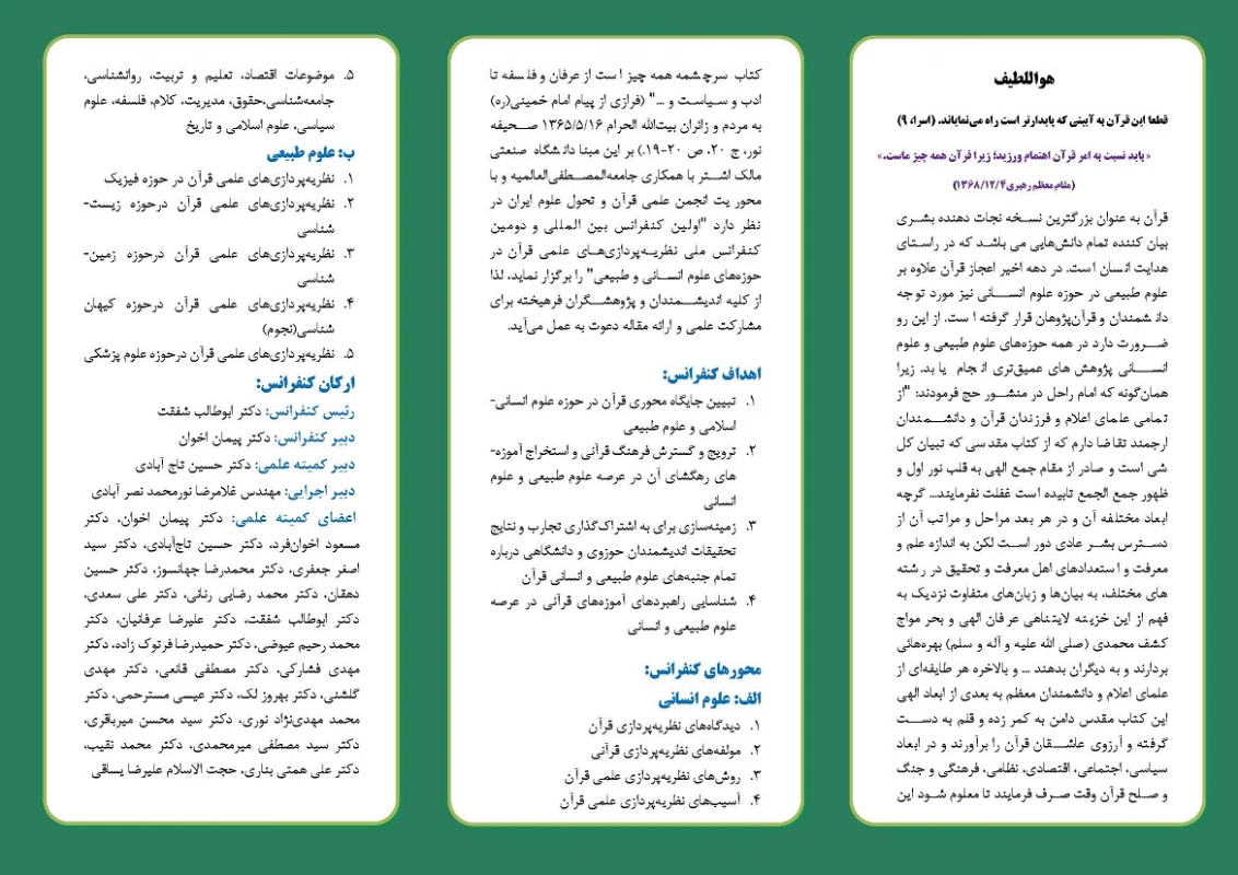 "کنفرانس بین المللی نظریه پردازی های علمی قران در حوزه علوم انسانی و طبیعی" 3
