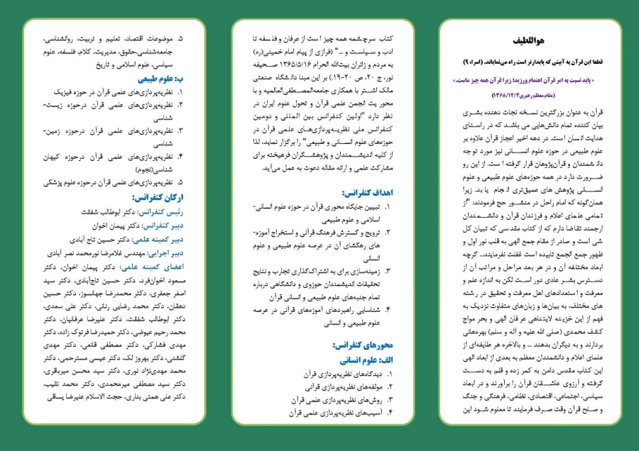 "کنفرانس بین المللی نظریه پردازی های علمی قران در حوزه علوم انسانی و طبیعی" 3