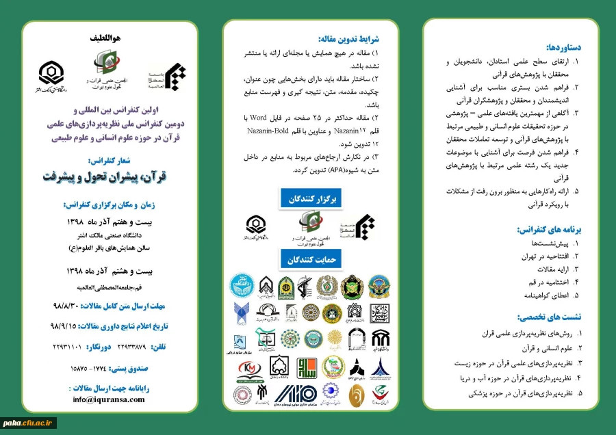 "کنفرانس بین المللی نظریه پردازی های علمی قران در حوزه علوم انسانی و طبیعی" 4