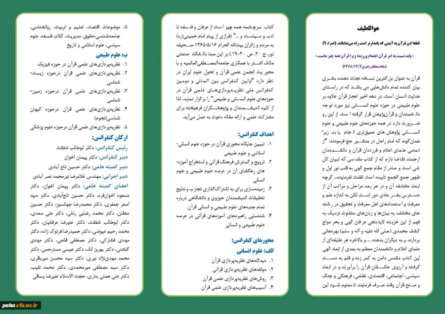 "کنفرانس بین المللی نظریه پردازی های علمی قران در حوزه علوم انسانی و طبیعی" 3