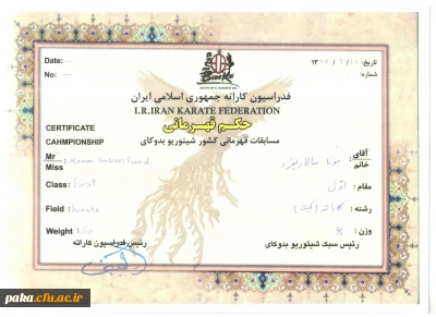 افتخار آفرینی  خانم مونا سالاری فرد در سیزدهمین دوره مسابقات کاراته قهرمانی کشور