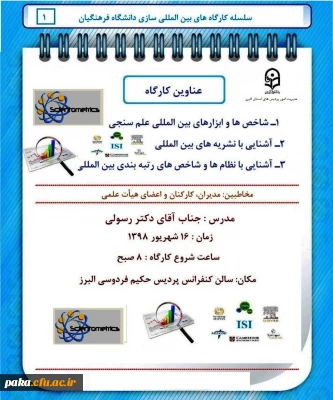 کارگاه های بین المللی سازی دانشگاه فرهنگیان