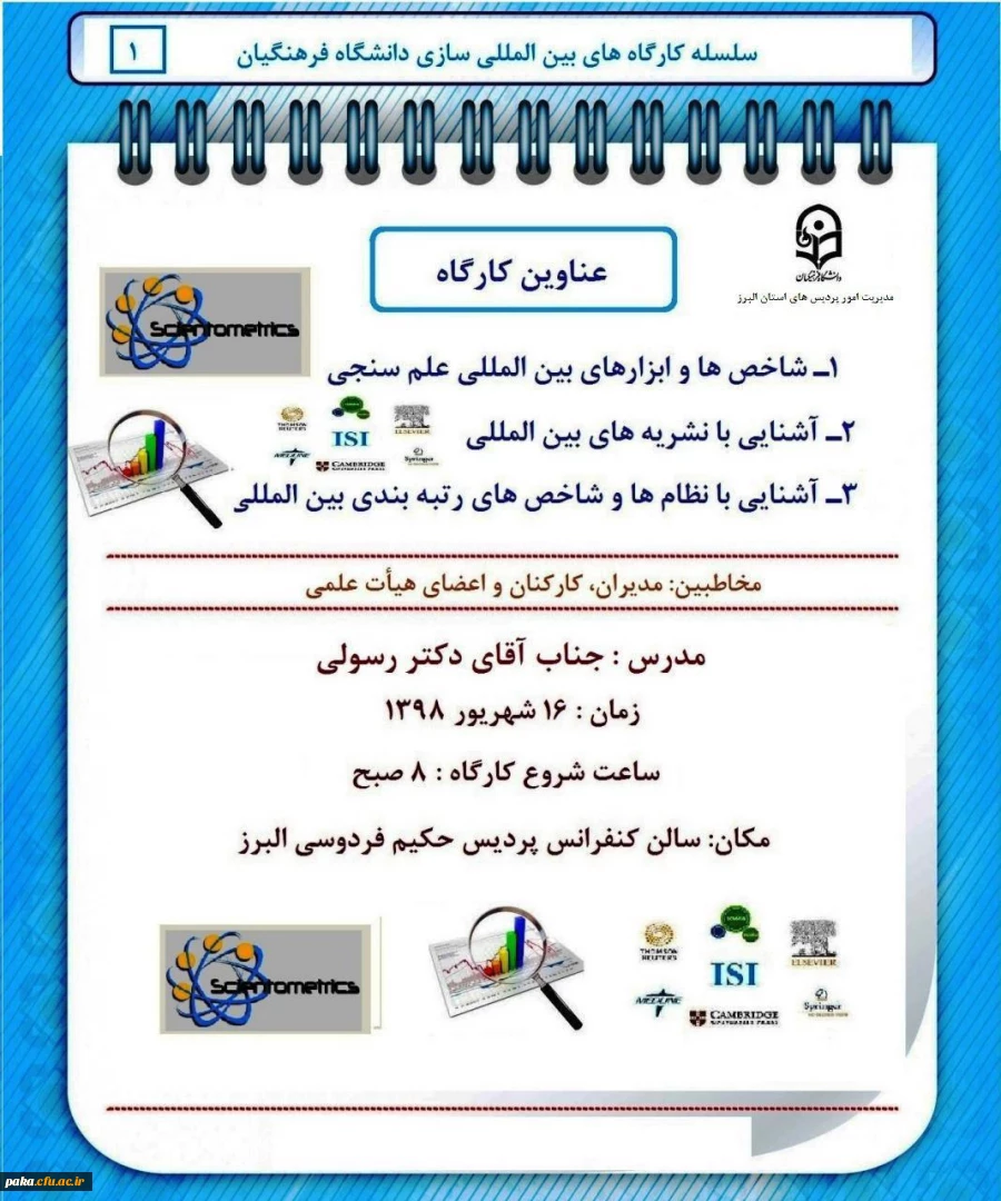 کارگاه های بین المللی سازی دانشگاه فرهنگیان 2