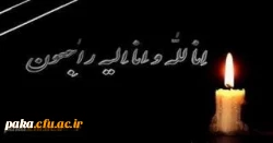 انا لله و انا الیه راجعون
کل من علیها فان و یبقی وجه ربک ذو الجلال و الاکرام 2