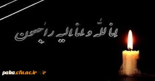 انا لله و انا الیه راجعون
کل من علیها فان و یبقی وجه ربک ذو الجلال و الاکرام