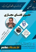 بیستمین وبینار علمی-تخصصی با عنوان حقوق فضای مجازی 2