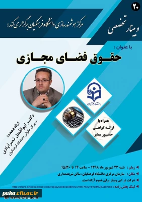 بیستمین وبینار علمی-تخصصی با عنوان حقوق فضای مجازی