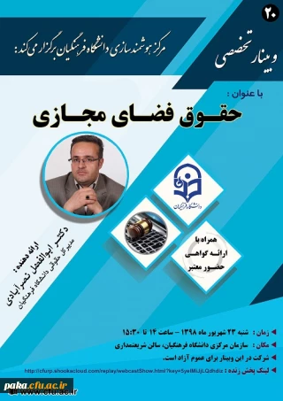 بیستمین وبینار علمی-تخصصی با عنوان حقوق فضای مجازی