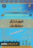 اولین کنفرانس بین المللی نظریه پردازی های علمی قران در حوزه علوم انسانی و طبیعی 2