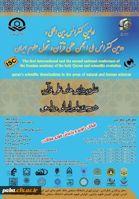 اولین کنفرانس بین المللی نظریه پردازی های علمی قران در حوزه علوم انسانی و طبیعی