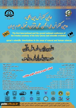اولین کنفرانس بین المللی نظریه پردازی های علمی قران در حوزه علوم انسانی و طبیعی