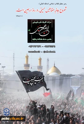دستورالعمل اجرایی عزیمت دانشجو معلمان به پیاده روی اربیعین حسینی(ع) 1398