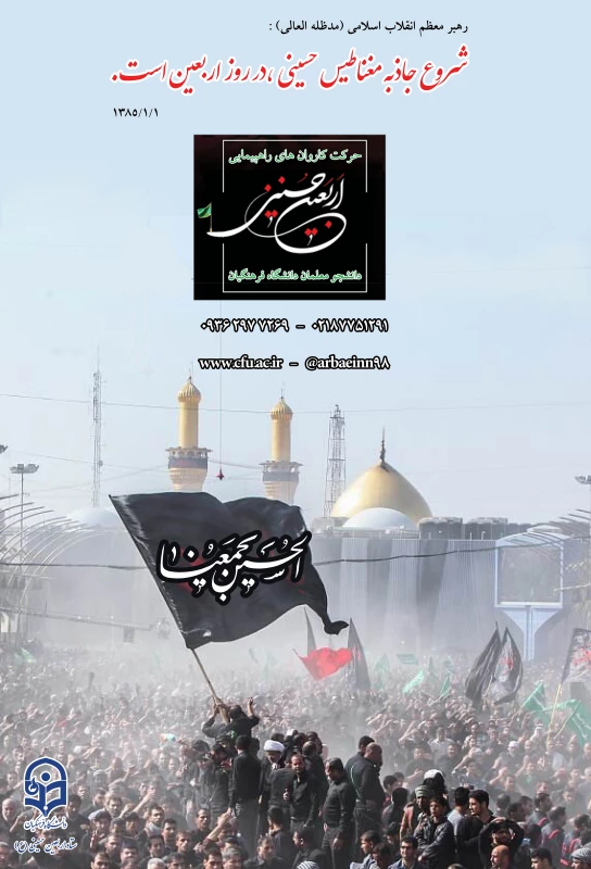 دستورالعمل اجرایی عزیمت دانشجو معلمان به پیاده روی اربیعین حسینی(ع) 1398 2